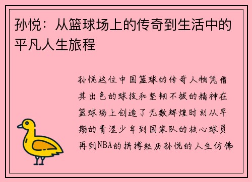 孙悦：从篮球场上的传奇到生活中的平凡人生旅程