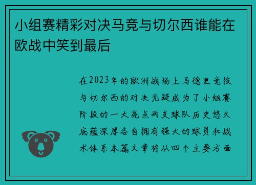 小组赛精彩对决马竞与切尔西谁能在欧战中笑到最后