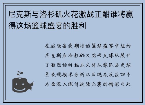 尼克斯与洛杉矶火花激战正酣谁将赢得这场篮球盛宴的胜利