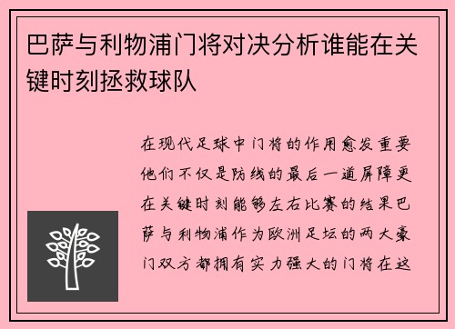 巴萨与利物浦门将对决分析谁能在关键时刻拯救球队