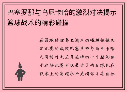 巴塞罗那与乌尼卡哈的激烈对决揭示篮球战术的精彩碰撞