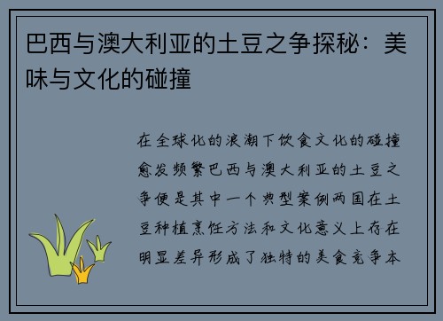 巴西与澳大利亚的土豆之争探秘：美味与文化的碰撞