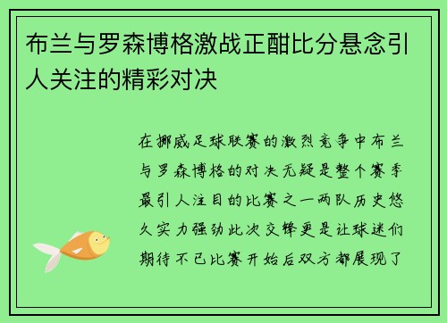 布兰与罗森博格激战正酣比分悬念引人关注的精彩对决