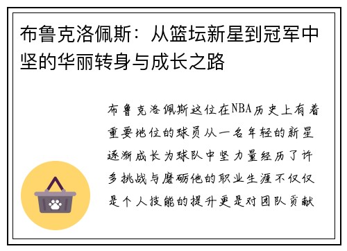 布鲁克洛佩斯：从篮坛新星到冠军中坚的华丽转身与成长之路
