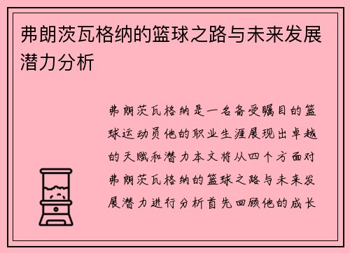 弗朗茨瓦格纳的篮球之路与未来发展潜力分析