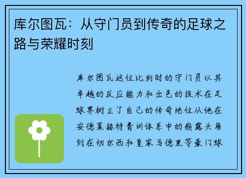 库尔图瓦：从守门员到传奇的足球之路与荣耀时刻