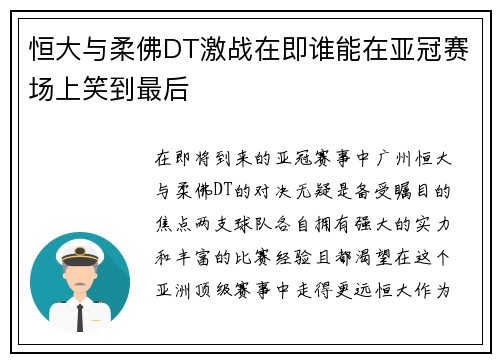 恒大与柔佛DT激战在即谁能在亚冠赛场上笑到最后