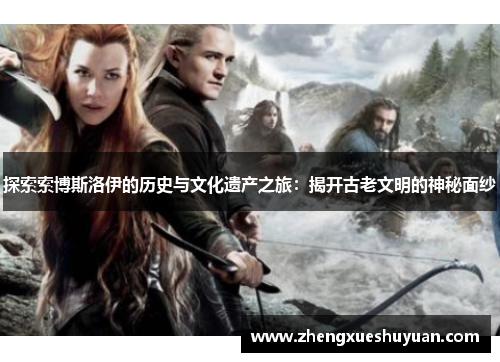 探索索博斯洛伊的历史与文化遗产之旅：揭开古老文明的神秘面纱