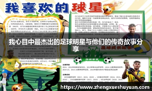 我心目中最杰出的足球明星与他们的传奇故事分享
