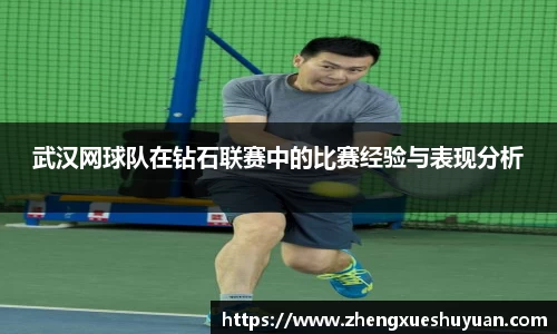 武汉网球队在钻石联赛中的比赛经验与表现分析