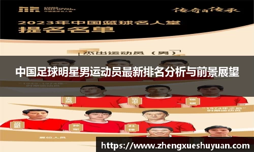 中国足球明星男运动员最新排名分析与前景展望