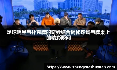 足球明星与扑克牌的奇妙结合揭秘球场与牌桌上的精彩瞬间