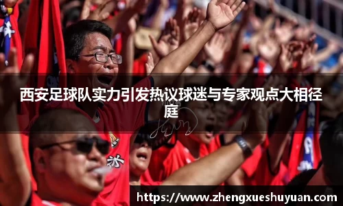 西安足球队实力引发热议球迷与专家观点大相径庭