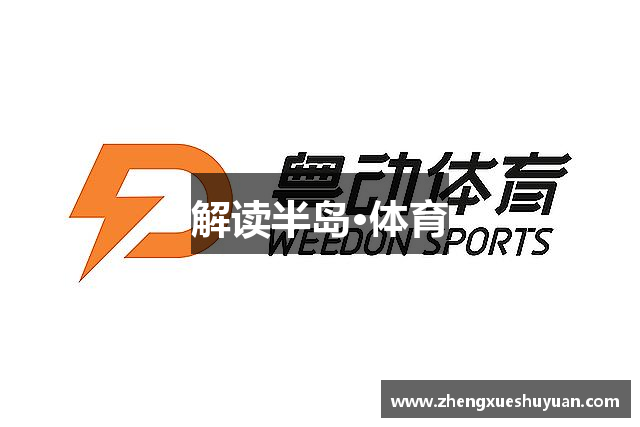 解读半岛·体育